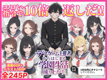 d_700717デスゲーム主催者からはじまる学園生活成り上がりフルダウンロード
