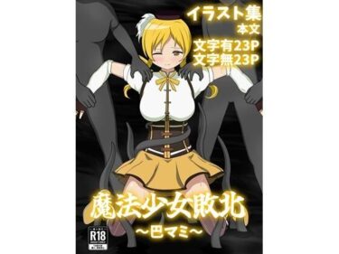 d_700736魔法少女敗北〜巴マミ〜フルダウンロード