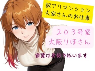 d_700812訳アリマンション  大家さんのお仕事  203号室  大阪りほ（32）さんフルダウンロード