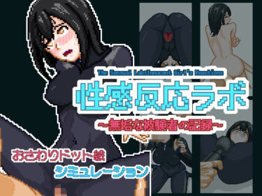 d_701074性感反応ラボ 〜無垢な被験者の記録〜フルダウンロード