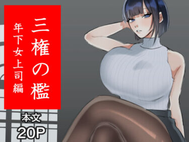 d_701166三権の檻 〜年下女上司編〜フルダウンロード