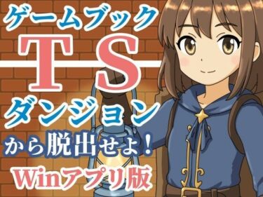 d_701187【ゲームブック】TSダンジョンから脱出せよ！【Winアプリ版】フルダウンロード