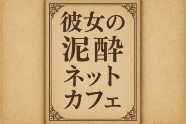 d_701210彼女の泥●ネットカフェフルダウンロード
