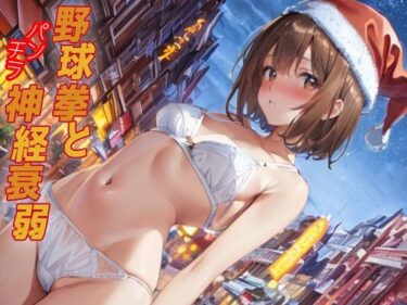 d_701226野球拳とパンチラ神経衰弱フルダウンロード