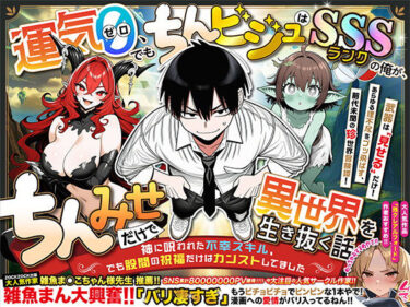 d_701398『運気ゼロ、でも「ちんビジュ」はSSSランクの俺が、「ちんみせ」だけで異世界を生き抜く話 〜神に呪われた不幸スキル、でも股間の祝福だけはカンストしてました〜』VOL.1フルダウンロード