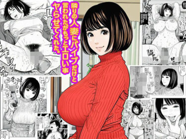 d_701413隣りの人妻にバイブだけと言われたがもっとエロい事ヤらせてくれた。フルダウンロード