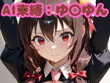 d_701431AI束縛:ゆ〇ゆんフルダウンロード