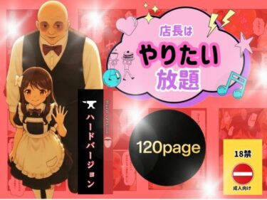 d_701479店長はやりたい放題（※ハードバージョン）フルダウンロード