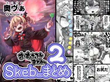 d_701497Skeb色々まとめ2フルダウンロード