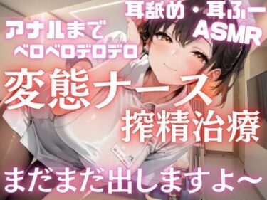 d_701542変態ナースさんの搾精治療。まだまだ出しますよ〜と連続射精。耳舐め耳ふーアナル舐めベロベロデロデロASMRフルダウンロード