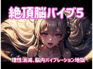 d_701683絶頂脳バイブ5 〜理性消滅、脳内バイブレーション地獄〜フルダウンロード