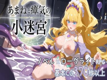 d_701693『あまねと瘴気の小迷宮』  ローグライト風RPGフルダウンロード