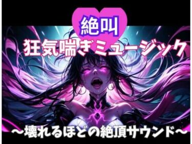 d_701695絶叫狂気喘ぎミュージック 〜壊れるほどの絶頂サウンド〜フルダウンロード