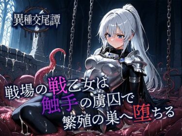 d_701701戦場の戦乙女は触手の虜囚で繁殖の巣へ堕ちるフルダウンロード