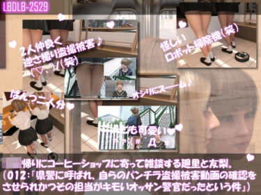 d_701744【▲100△100●100】学校帰りにコーヒーショップに寄って雑談する廻里と友梨。2025シリーズ（012:県警に呼ばれ、自らのパンチラ盗撮被害動画の確認をさせられかつその時の担当が婦警ではなく普通のキモいオッサン警官だったという件）フルダウンロード