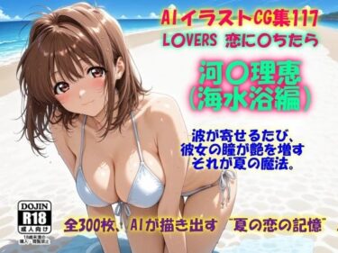 d_701773AIイラストCG集117 L〇VERS 恋に〇ちたら 河〇理恵（海水浴編）フルダウンロード