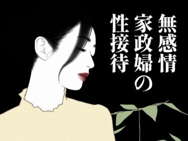 d_701833無表情家政婦の性接待フルダウンロード