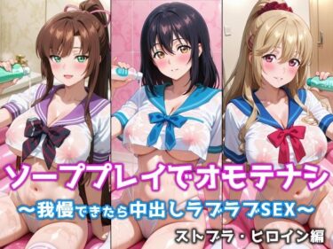 d_701836ソーププレイでオモテナシ 〜我慢できたら中出しラブラブSEX〜 ストブラ・ヒロイン編フルダウンロード
