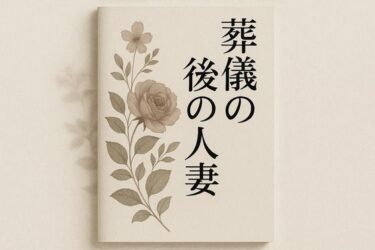 d_701852葬儀後の人妻フルダウンロード