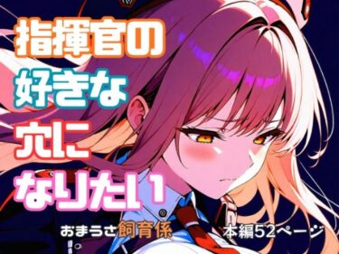 d_701941指揮官の好きな穴になりたいフルダウンロード