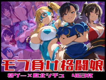 d_701972モブ負け格闘娘フルダウンロード