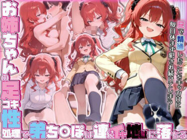 d_702005お姉ちゃんの足コキ性処理で弟ち○ぽは連続イキ地獄に落ちるフルダウンロード
