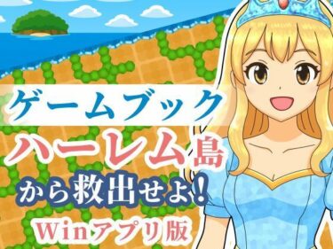 d_702011【ゲームブック】ハーレム島から救出せよ！【Winアプリ版】フルダウンロード