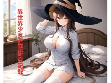 d_702042異世界少女 監禁研究記録フルダウンロード