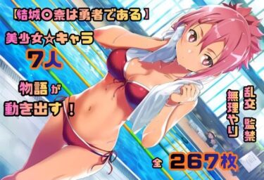 d_702128結城〇奈は勇者である シリーズ 無理やり乱交4 267枚 4K高画質フルダウンロード