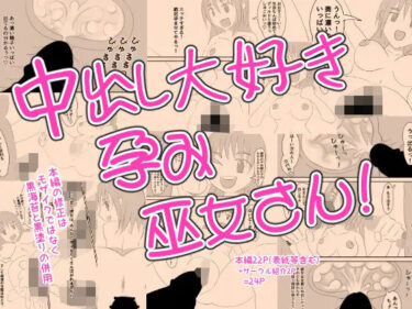 d_702146中出し大好き孕み巫女さん！フルダウンロード