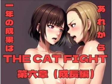 d_702150THE CAT FIGHT 第六章（成長編）フルダウンロード