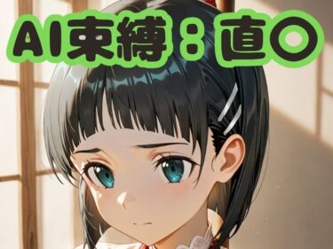 d_702198AI束縛:直〇フルダウンロード