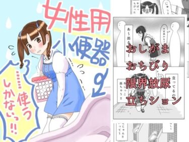 d_702212女性用小便器……使うしかないっ！！フルダウンロード
