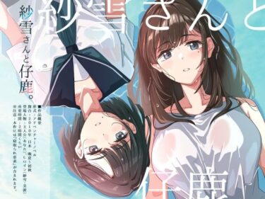 d_702303紗雪さんと仔鹿。フルダウンロード