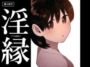 d_702310淫縁 〜いんねん〜フルダウンロード