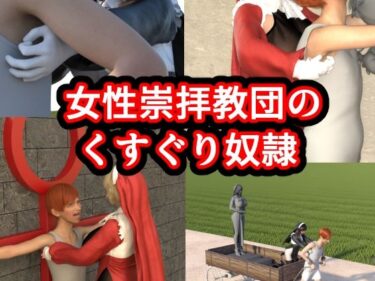 d_702312女性崇拝教団のくすぐりドレイフルダウンロード
