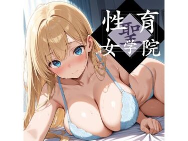 d_702322聖・生育女学院_vol.2フルダウンロード