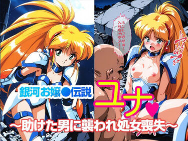 d_702334銀河お●様伝説ユナ 〜助けた男に襲われ処女喪失〜フルダウンロード