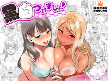 d_702347黒白つけましょ！フルダウンロード