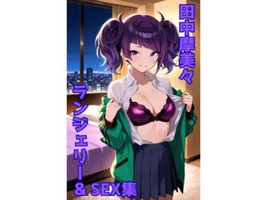 d_702398田中摩美々 ランジェリー グラビア＆SEX集フルダウンロード