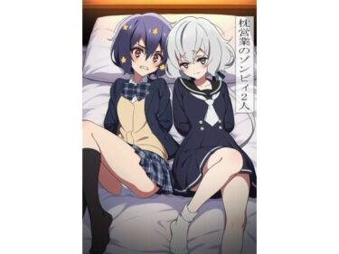 d_702554枕営業のゾンビィ2人フルダウンロード