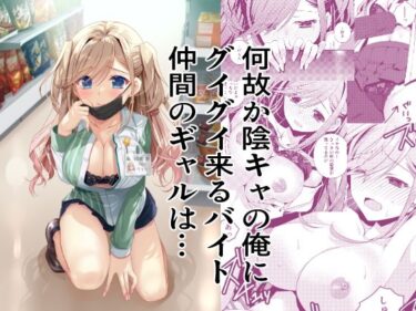 d_702570何故か陰キャの俺にグイグイ来るバイト仲間のギャルは…フルダウンロード