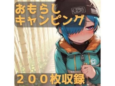 d_702572おもらしキャンピングフルダウンロード