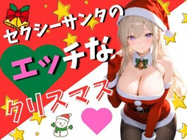 d_702616セクシーサンタのエッチなクリスマス（120枚）フルダウンロード
