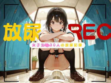 d_702637放尿REC-生〇30人の放尿記録-フルダウンロード
