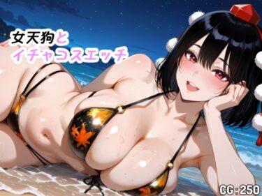 d_702659女天狗とイチャコスエッチフルダウンロード