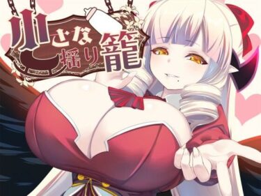 d_702672小さな揺り籠フルダウンロード