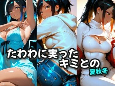 d_702692たわわに実ったキミとの夏秋冬フルダウンロード