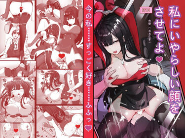 d_702787『私にいやらしい顔をさせてよ』 今の私……すっごく好き……ふふっフルダウンロード