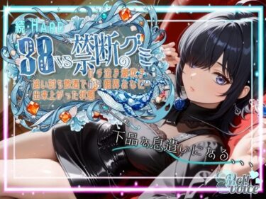 d_702886【ダメだ、なんか下品な息遣いになる。腰がガクガクして。。。】続・HARD！！38VS禁断のグミ。。。追い打ち飲酒で出来上がった状態からガチ泣き潮吹き限界おなにー【38】フルダウンロード